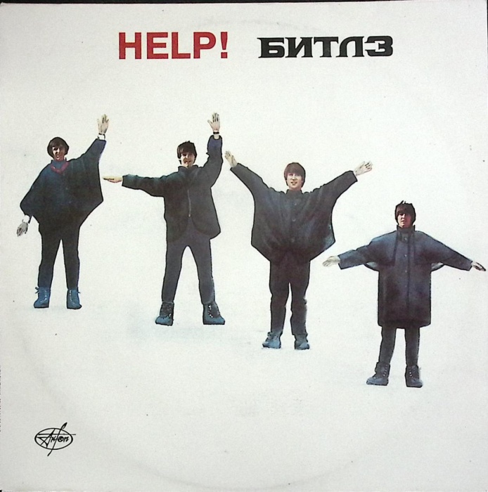 Пластинка виниловая Битлз Help! АнТроп 300 мм. Near mint