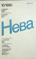 Журнал Нева 1990 № 10 Ленинград Мягкая обл. 208 с. С цв илл