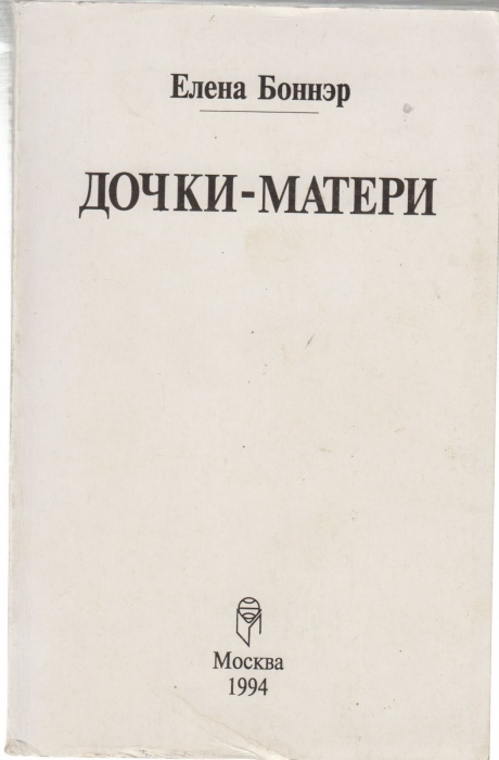 Книга Дочки-матери 1994 Е. Боннэр Москва Мягкая обл. 304 с. С ч/б илл