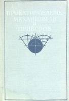 Книга "Проектирование механизмов и приборов" 1969 . Москва Твёрдая обл. 190 с. С ч/б илл