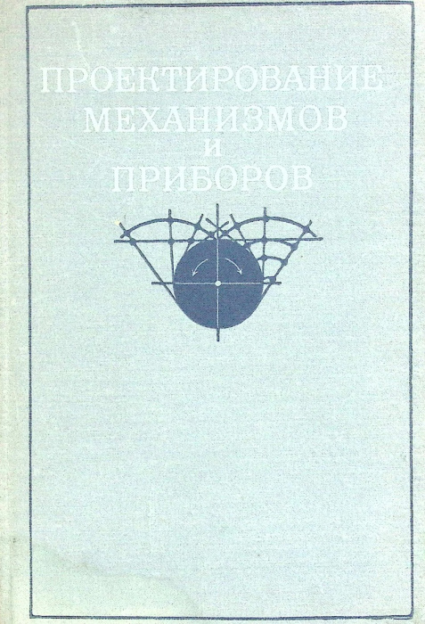 Книга &quot;Проектирование механизмов и приборов&quot; 1969 . Москва Твёрдая обл. 190 с. С ч/б илл