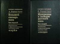 Книга-справочник Большой словарь русского мата (2 тома) 2001 А. Плуцер-Сарно Санкт-Петербург Твёрдая