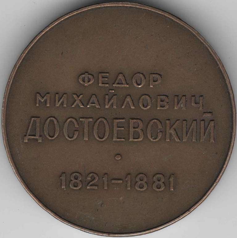 Настольная медаль &quot;Фёдор Михайлович Достоевский. 1821-1881&quot;, медальер Н.С. Соколов, XF