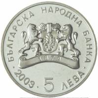 () Монета Болгария 2003 год 5 лева ""  Медно-никель  PROOF