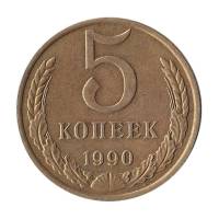 1990 Монета СССР 1990 год 5 копеек  Медь-Никель  VF