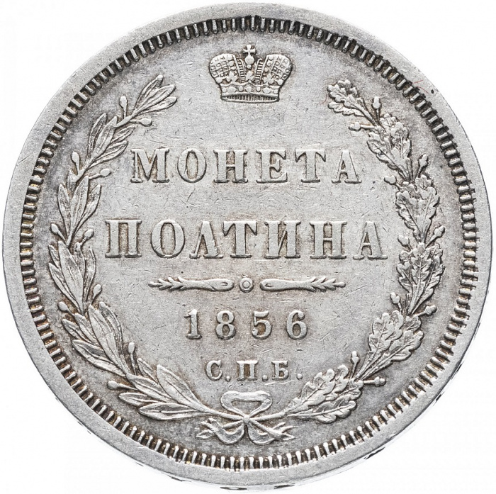 (1856, СПБ ФБ) Монета Россия 1856 год 50 копеек &quot;Полтина&quot; Орёл E Серебро Ag 868  XF