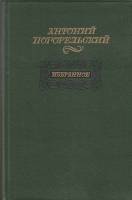 Книга Избранное 1985 А. Погорельский Москва Твёрдая обл. 432 с. С ч/б илл
