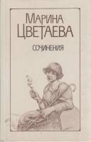 Книга Сочинения 1988 М. Цветаева Минск Твёрдая обл. 567 с. Без илл.