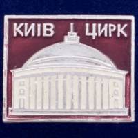 26850\120532 Значок "Цирк. Киев"