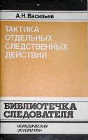Книга Тактика отдельных следственных действий 1981 А. Васильев Москва Мягкая обл. 112 с. С ч/б илл