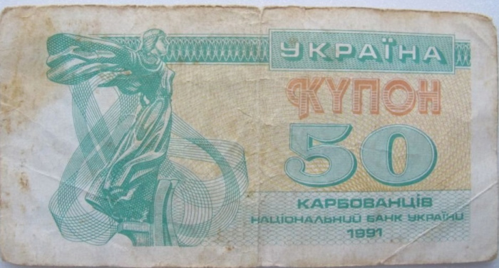 (1991) Банкнота (Купон) Украина 1991 год 50 карбованцев &quot;Лыбедь&quot;   F