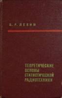 Книга Теоретич. основы статистич. радиотехники 1966 Б. Левин Москва Твёрдая обл. 728 с. Без илл.