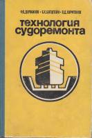 Книга Технология судоремонта 1975 Ф. Держилов Москва Твёрдая обл. 344 с. С ч/б илл