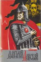 Книга Дмитрий Донской 1993 С. Бородин Тула Твёрд обл + суперобл 390 с. Без илл.