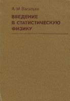 Книга "Введение в статистическую физику" А.М. Васильев Москва 1980 Твёрдая обл. 272 с. Без иллюстрац