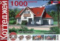 Журнал Проекты коттеджей 2005 № 6 . Мягкая обл. 108 с. С цветными иллюстрациями
