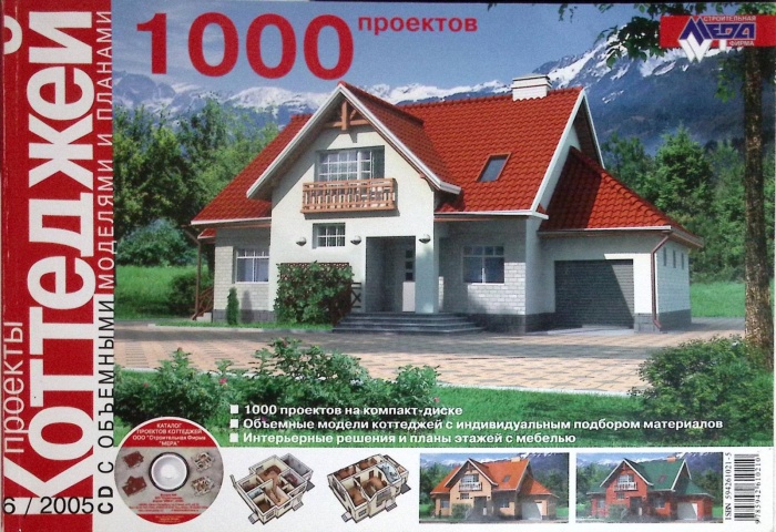 Журнал Проекты коттеджей 2005 № 6 . Мягкая обл. 108 с. С цветными иллюстрациями