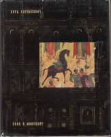 Книга Окно в минувшее 1968 К. Корнилович Ленинград Твёрд обл + суперобл 148 с. С цв илл