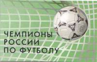 (1999-067) Марка Россия "ФК Алания"   Чемпион России по футболу (1995) Буклет O