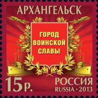 2013-003 Марка Россия Архангельск  Города воинской славы III O