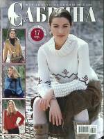 Журнал Сабрина 2006 № 11 Москва Мягкая обл. 46 с. С цв илл