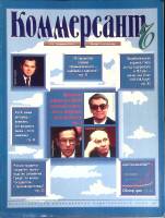 Журнал Коммерсант 1994 № 4 Москва Мягкая обл. 66 с. С цв илл