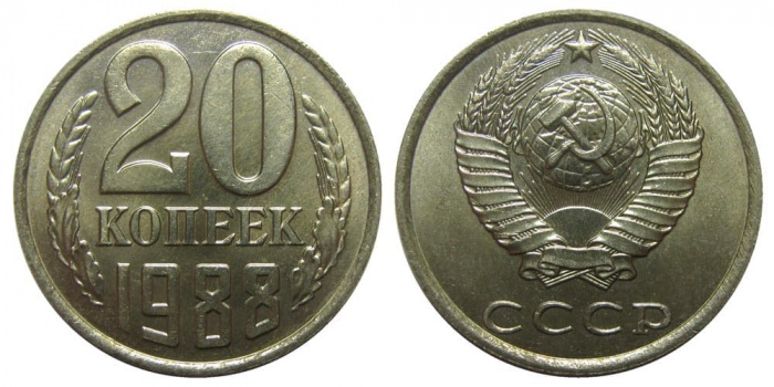 (1988) Монета СССР 1988 год 20 копеек   Медь-Никель  XF