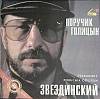 Пластинка виниловая , Поручик Галицын Русский диск 300 мм. (Сост. отл.)