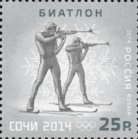 2014-005 Марка Россия Биатлон  XXII Зимняя Олимпиада Сочи Виды спорта III O