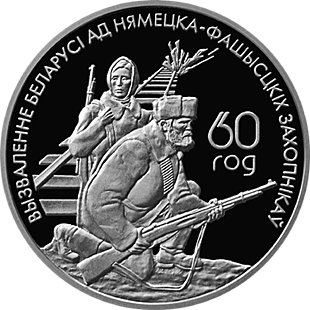 (033) Монета Беларусь 2004 год 1 рубль &quot;60 лет освобождения Белоруссии. Партизаны&quot;  Никель Серебрени