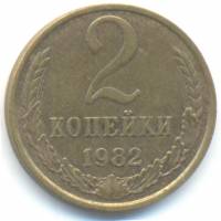 1982 Монета СССР 1982 год 2 копейки  Медь-Никель  VF