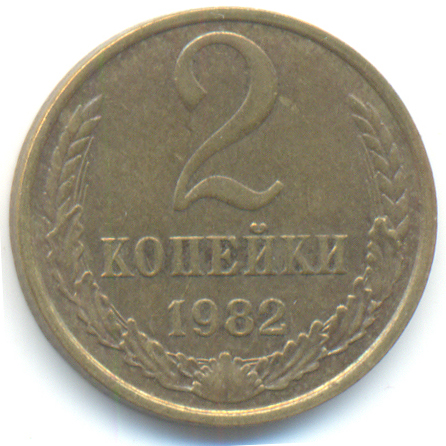 1982 Монета СССР 1982 год 2 копейки  Медь-Никель  VF