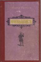 Книга "Финансист" Т. Драйзер Таллин 1954 Твёрдая обл. 551 с. Без иллюстраций