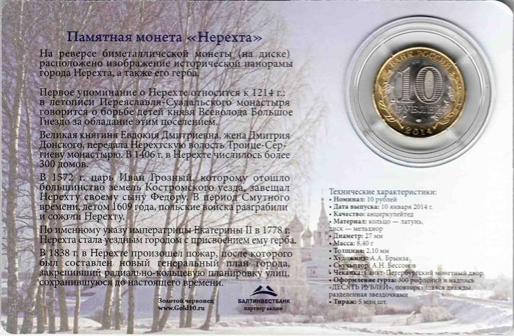 Монета Россия 2014 год 10 рублей &quot;Нерехта&quot; СПМД, В буклете, AU