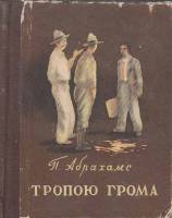 Книга Тропою грома 1956 П. Абрахамс Саратов Твёрдая обл. 440 с. Без илл.