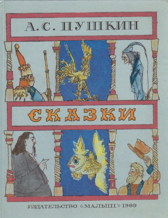 Книга Сказки 1989 А. Пушкин Москва Твёрдая обл. 96 с. С цв илл