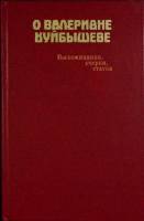 Книга О Валериане Куйбышеве 1983 М. Владимиров Москва Твёрдая обл. 319 с. С ч/б илл