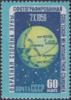 1960-026 Марка СССР Обратная сторона Луны   Изучение Луны III Θ