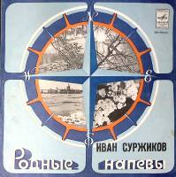 Пластинка виниловая И. Суржиков Родные напевы Мелодия 300 мм. Excellent