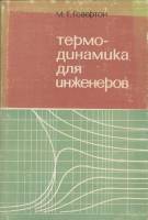 Книга "Термодинамика для инженеров" М.Т. Говертон Москва 1966 Твёрдая обл. 327 с. Без иллюстраций