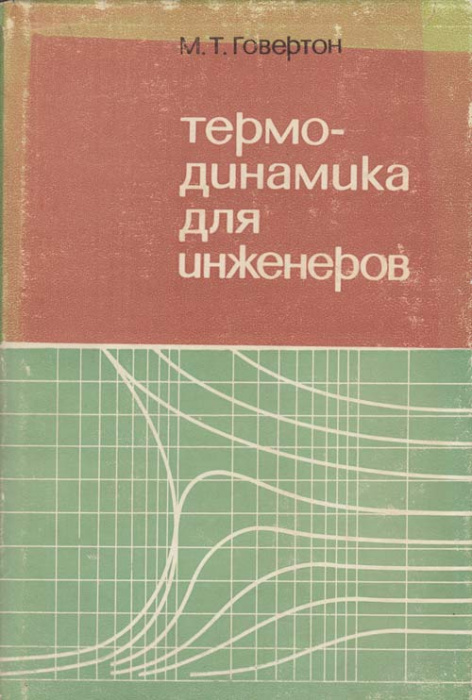 Книга &quot;Термодинамика для инженеров&quot; М.Т. Говертон Москва 1966 Твёрдая обл. 327 с. Без иллюстраций