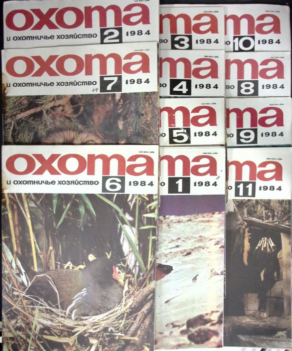 Журнал Охота и охотничье хоз-во 1984 Годовая подборка, 11 шт Москва Мягкая обл. 352 с. Без илл.