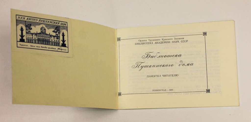 Памятка читателю Библиотеки Пушкинского дома, СССР, 1975 год, превосходная сохранность