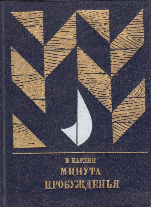 Книга &quot;Минута пробуждения&quot; В. Кардин Москва 1984 Твёрдая обл. 442 с. С чёрно-белыми иллюстрациями