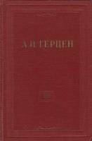 Книга "Собрание сочинений (том 16)" 1959 А. Герцен Москва Твёрдая обл. 532 с. С ч/б илл