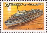1981-062 Марка СССР Юрий Гагарин  Речной флот СССР III O