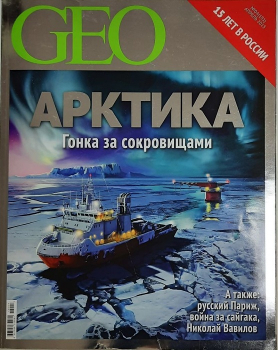 Журнал GEO 2013 №04 апрель Москва Мягкая обл. 286 с. С цв илл