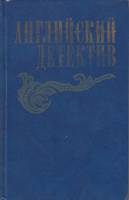 Книга Английский детектив 1983 Ч. П. Сноу, Г. Грин, Д.Френсис Москва Твёрдая обл. 505 с. Без илл.