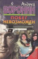 Книга Побег невозможен 1997 А. Воронин Москва Твёрдая обл. 479 с. Без илл.