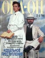 Журнал Она-он 1994 № 2-3 Москва Мягкая обл. 160 с. С цв илл